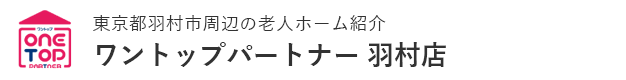 東京都羽村市周辺の老人ホーム紹介はワントップパートナー羽村店